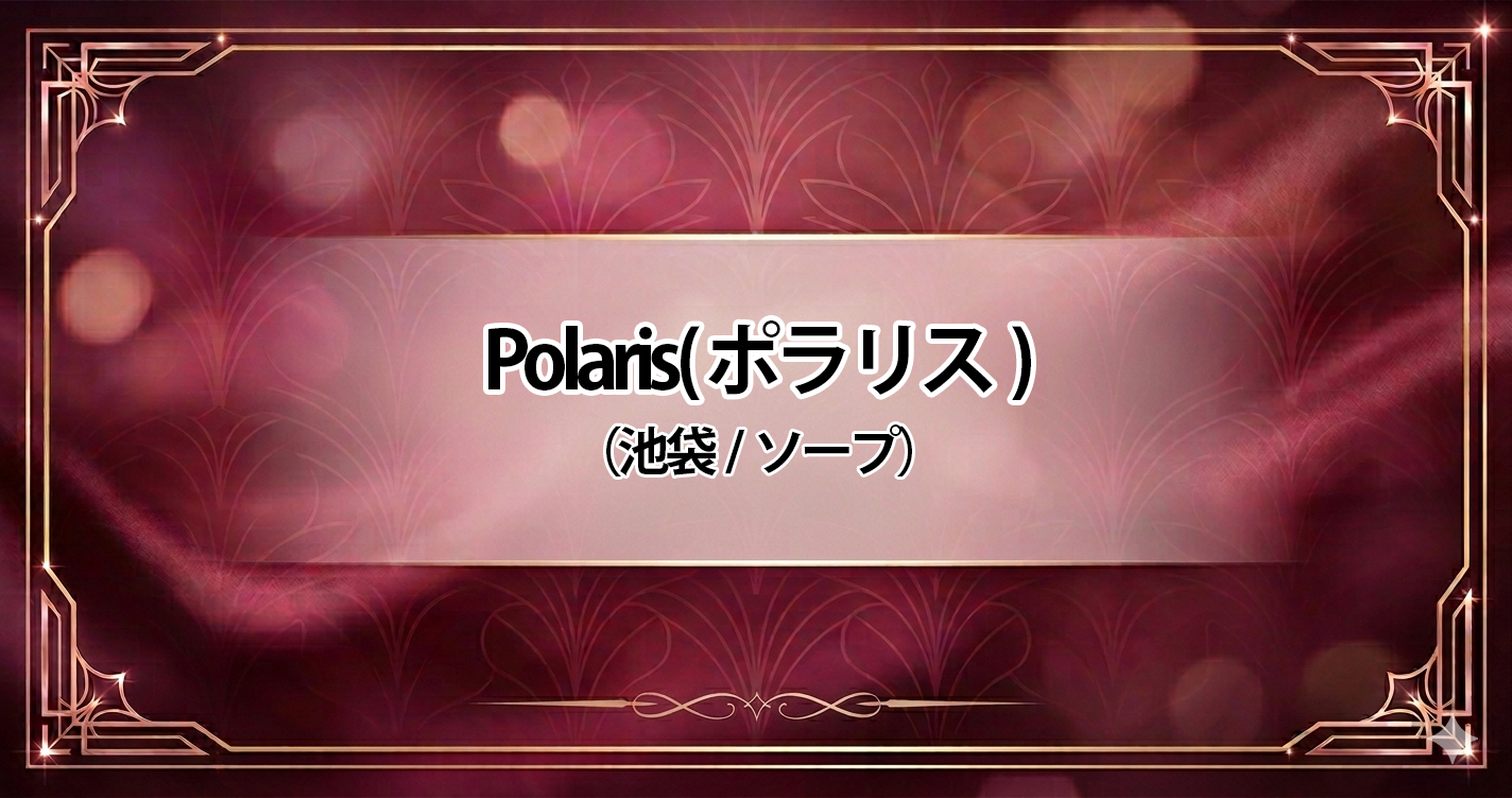 Polaris（ポラリス）