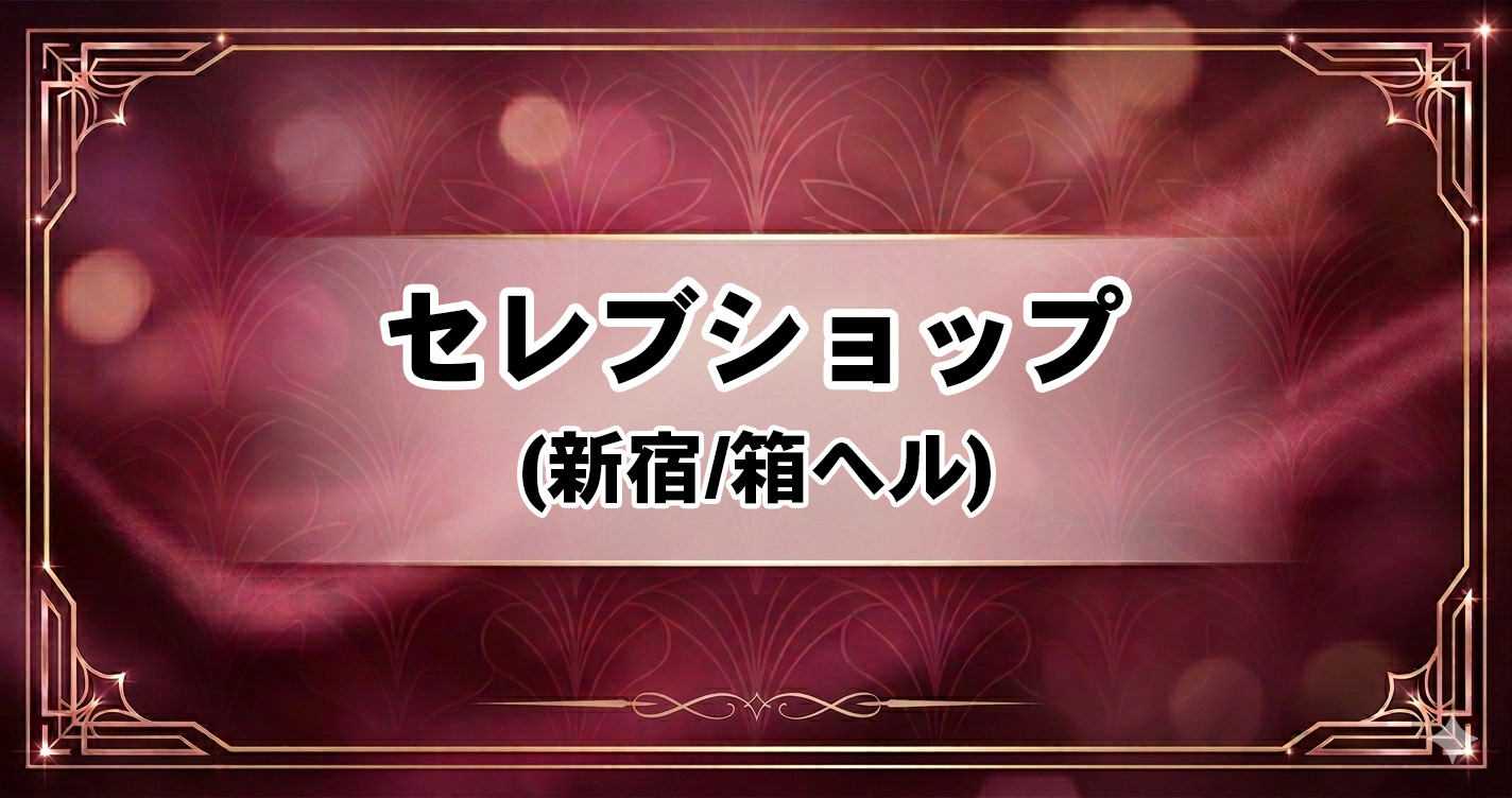 セレブショップ