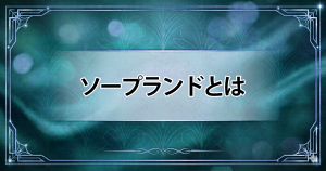 ソープランドとは