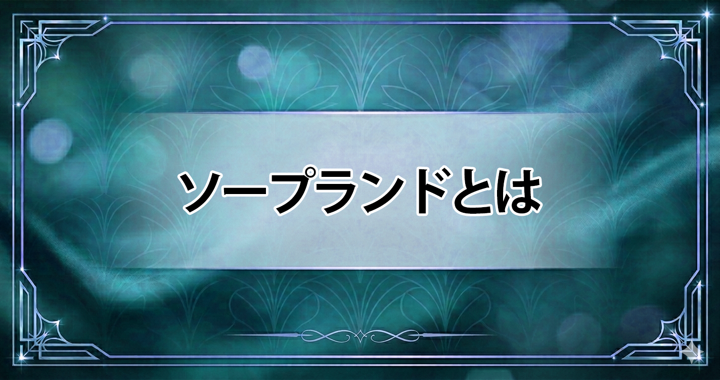 ソープランドとは