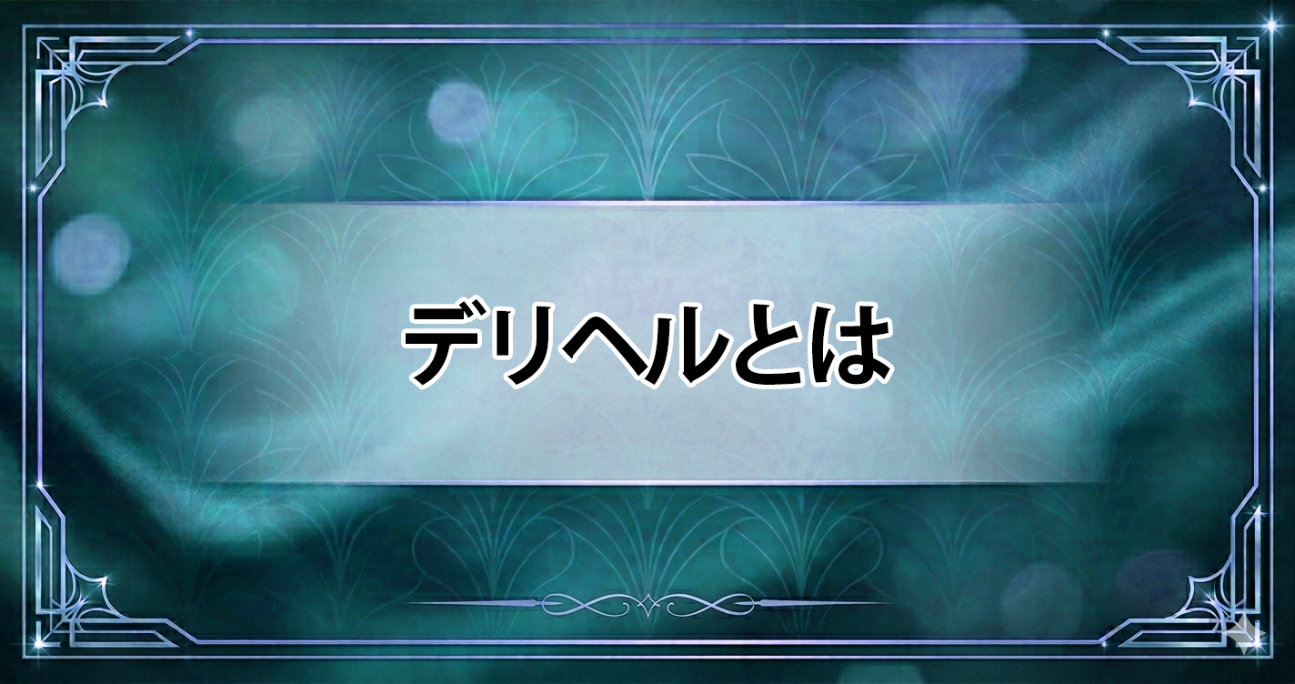 デリヘルとは