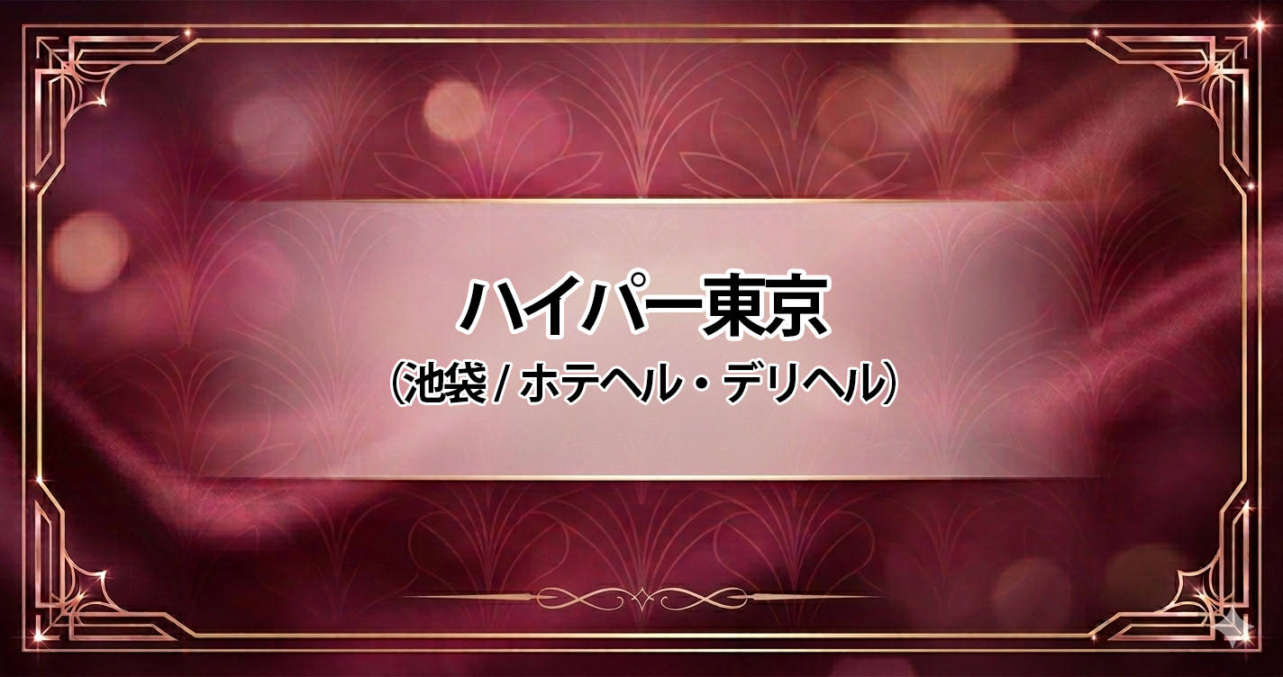 ハイパー東京