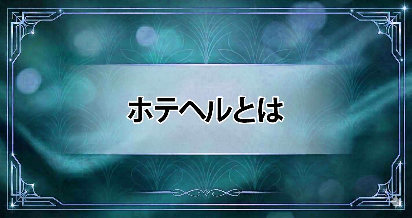 ホテヘルとは