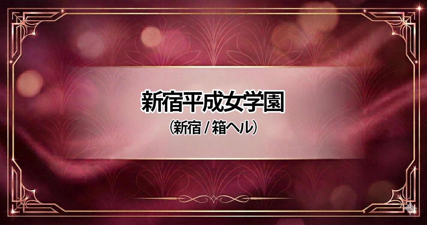 新宿平成女学園