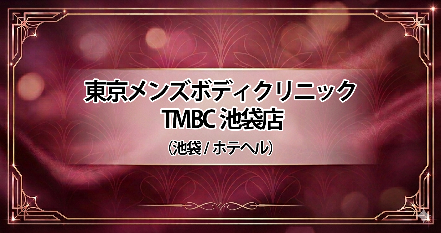 東京メンズボディ クリニック TMBC池袋店