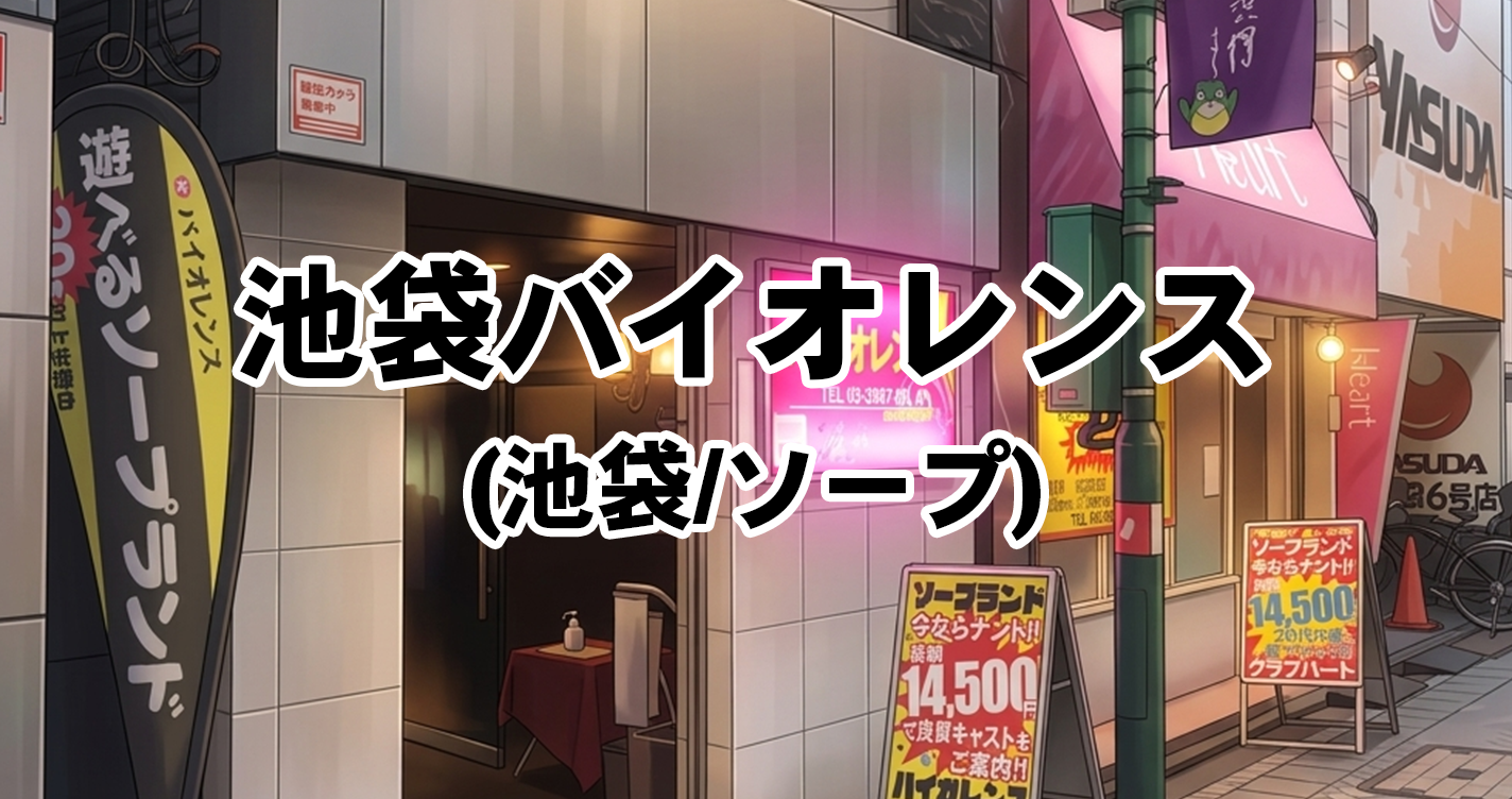 池袋バイオレンス