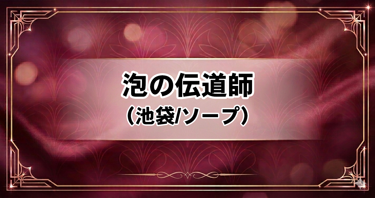 泡の伝道師