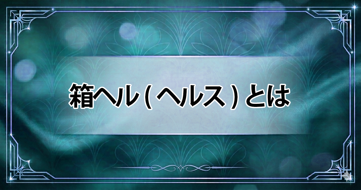 箱ヘルとは