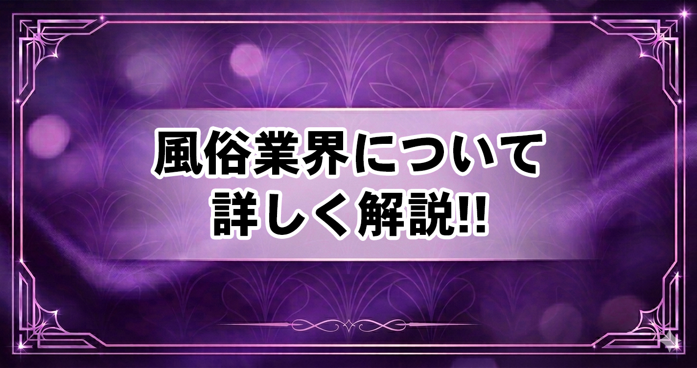 風俗業界について詳しく解説