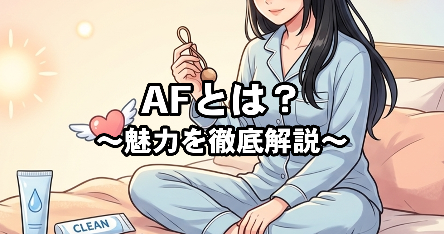 AF（アナルファック）とは？通常の本番との違い・4つの魅力・安全な拡張ステップを徹底解説