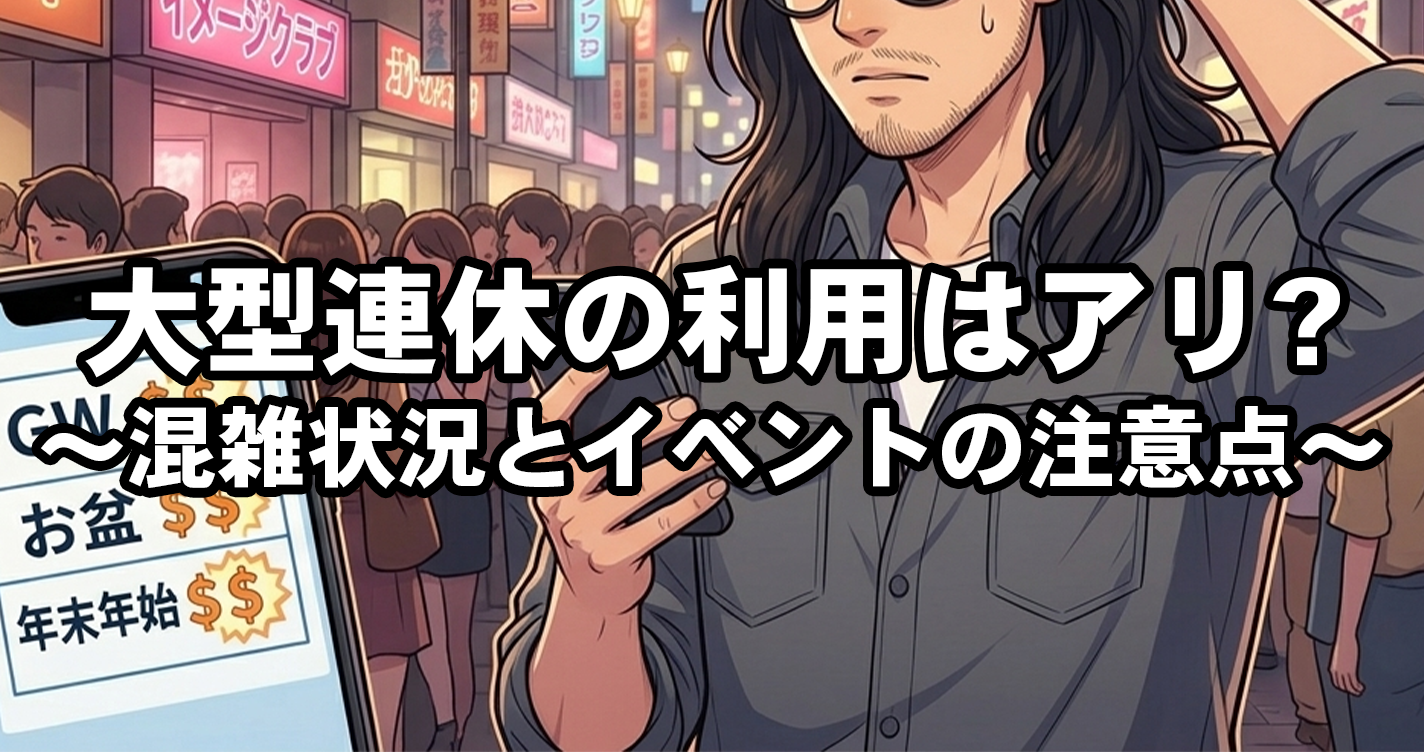GW・盆・年末年始の風俗利用はアリ？混雑状況とイベント料金の注意点