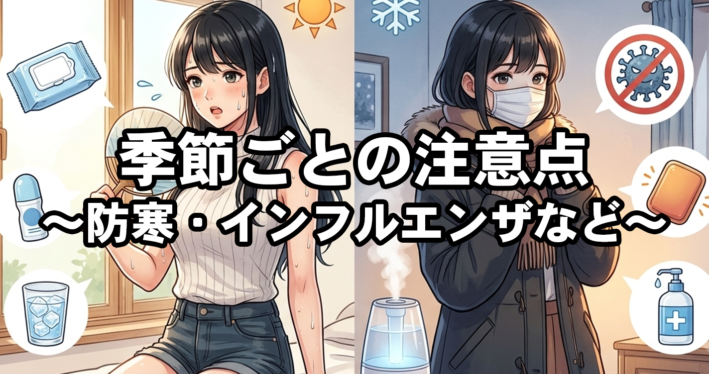 【夏場・冬場】季節ごとの風俗利用の注意点（汗対策・防寒・インフルエンザ対策など）
