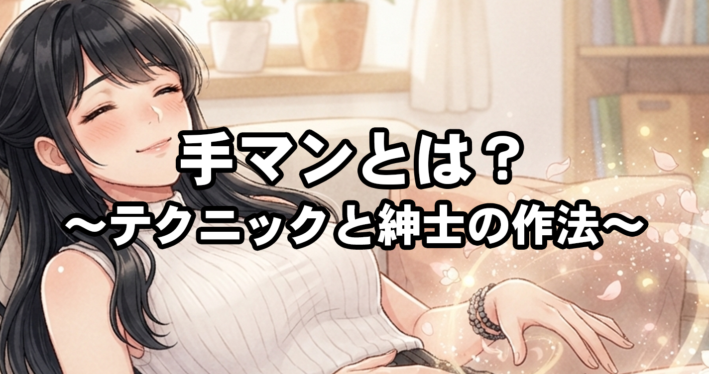 【完全版】手マン（指愛撫）の極意！感度を極限まで引き出す5つの神技テクニックと紳士の作法