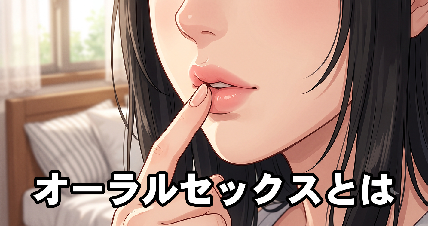 オーラルセックスとは