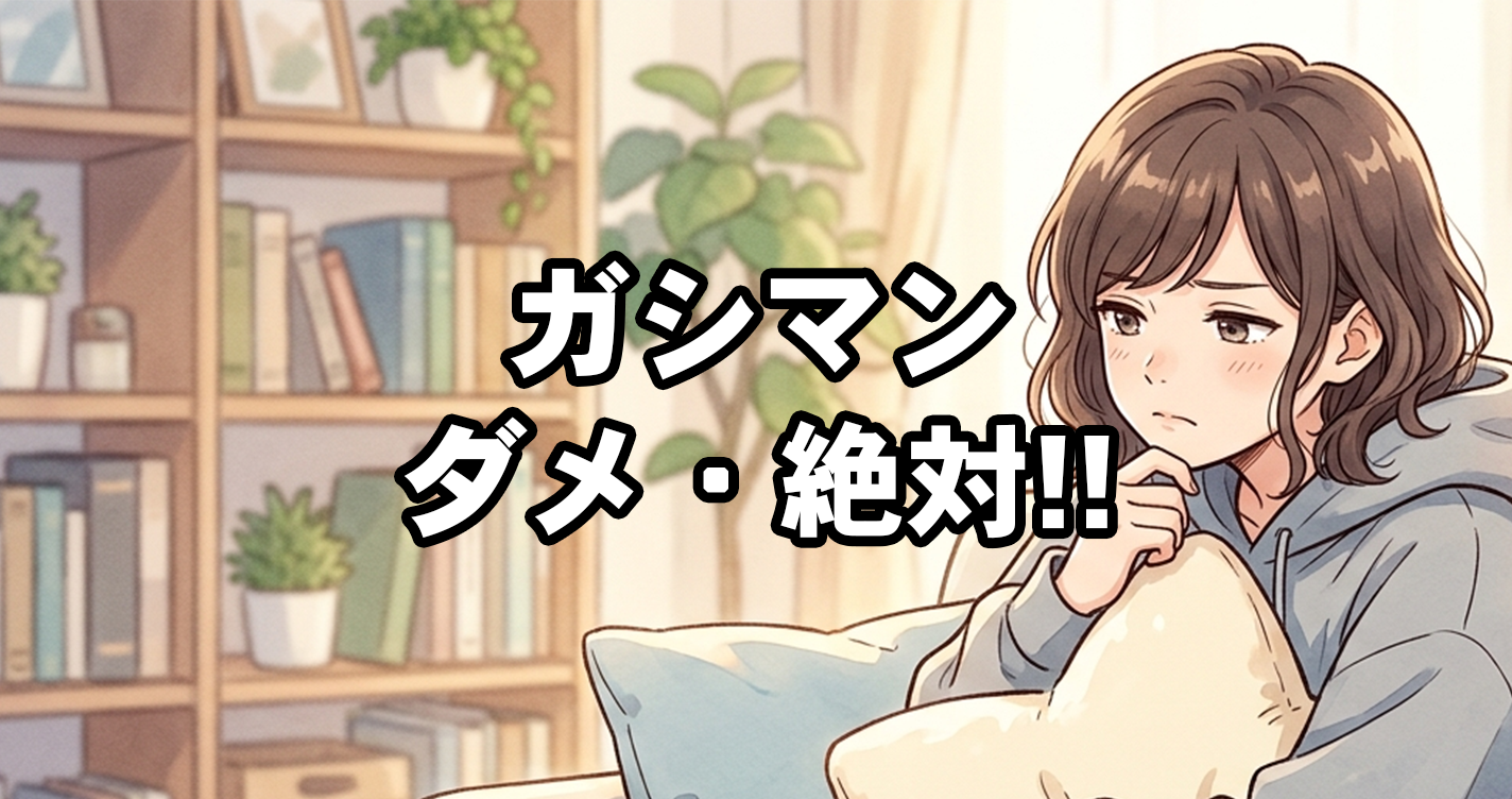 ガシマンだめ・絶対