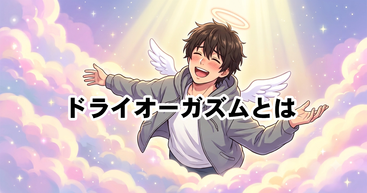 ドライオーガズムとは