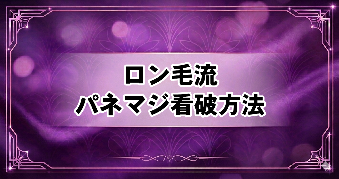 パネマジ看破方法