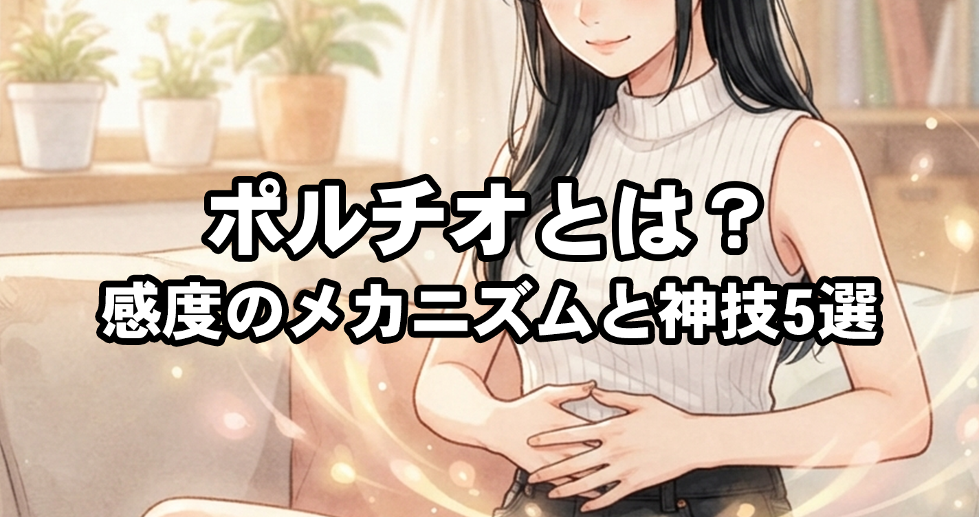 ポルチオ（子宮膣部）とは？感度のメカニズムと神技5選