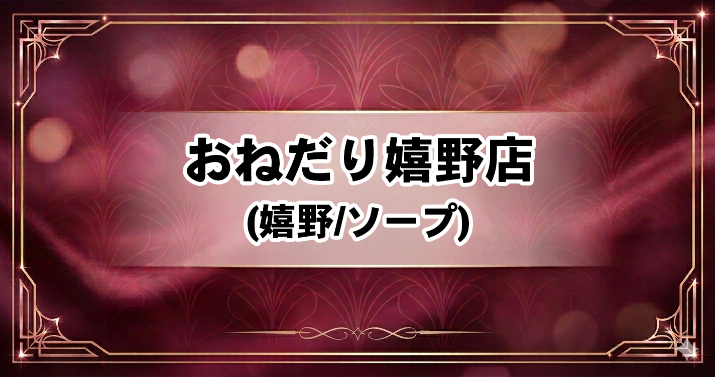個室浴場おねだり嬉野店
