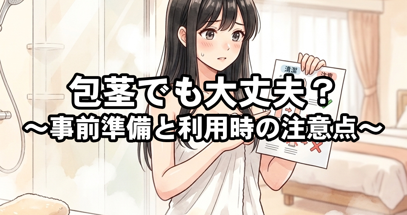 包茎（仮性・真性）でも大丈夫？事前準備と風俗利用時の注意点