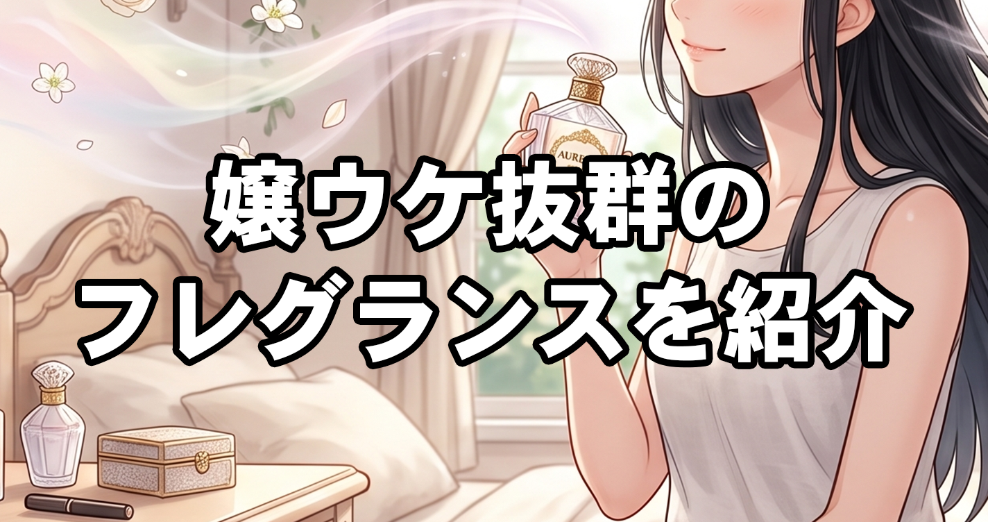 嬢ウケ抜群のフレグランスを紹介