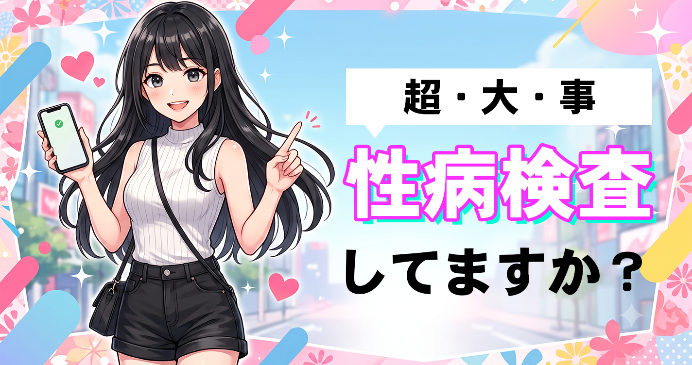 性病検査してますか？