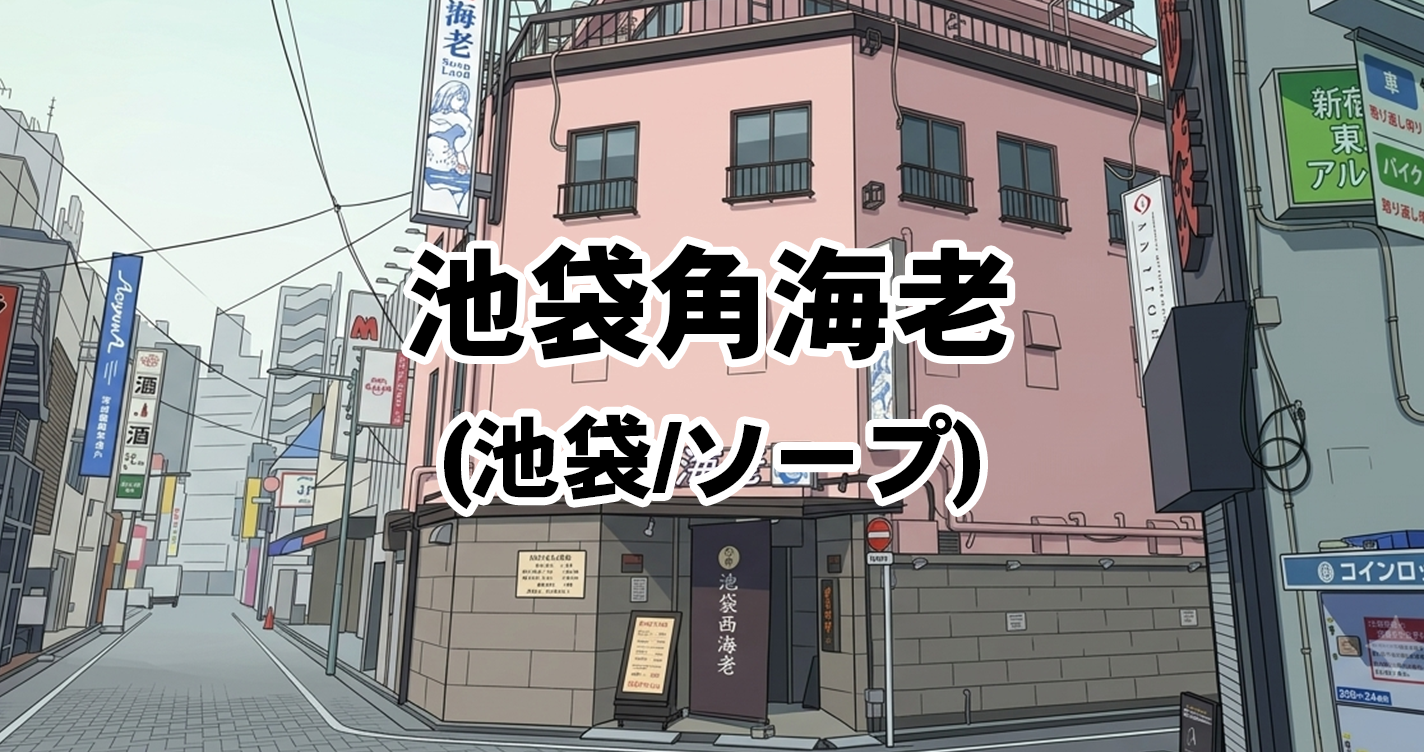 池袋角海老