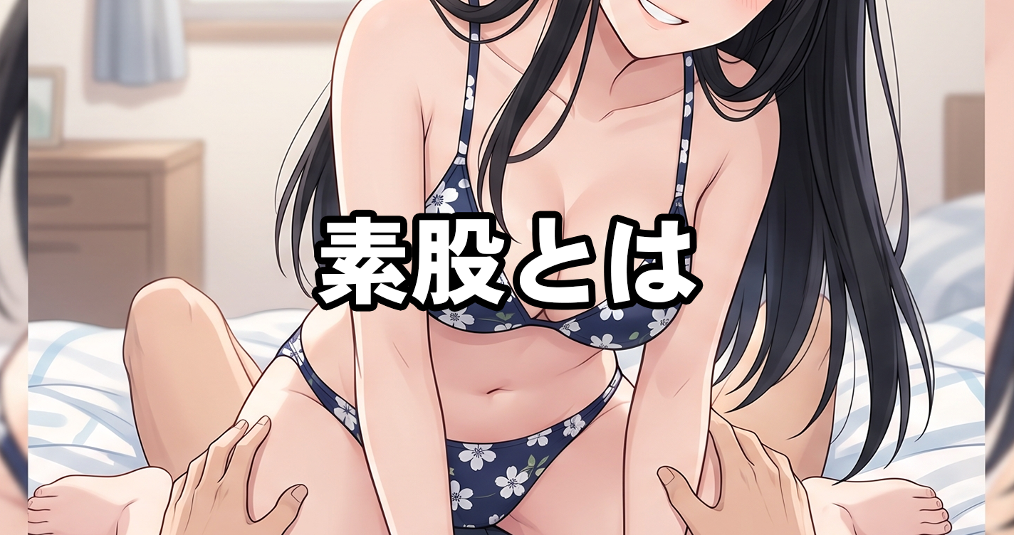 素股とは