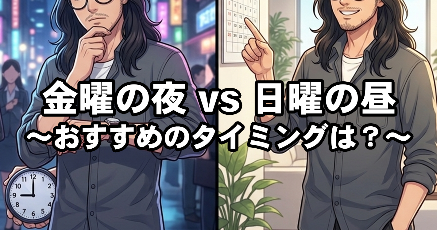 金曜の夜 vs 日曜の昼、空いている時間帯や良キャストに当たりやすいタイミング