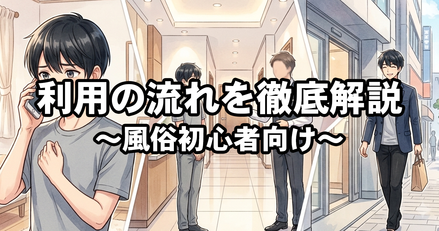 風俗完全初心者向け！電話予約から退店までの流れを徹底解説