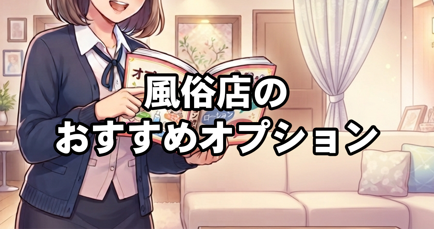風俗店のおすすめオプション辞典