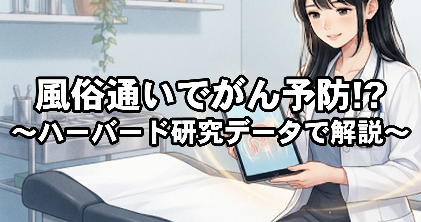 風俗通いでがん予防！？射精回数と前立腺がんリスクの医学的真実【ハーバード大研究データで解説】